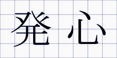 発心