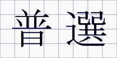 普選