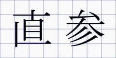 直参