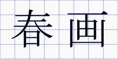 春画