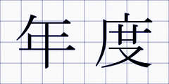 年度