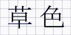 草色
