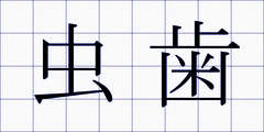 虫歯