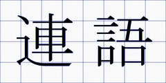 連語