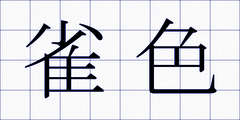 雀色