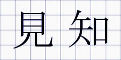 見知
