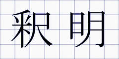 釈明