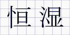 恒湿