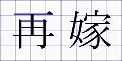 再嫁