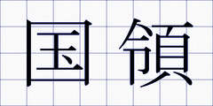 国領