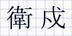 衛戍