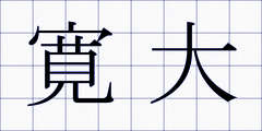 寛大