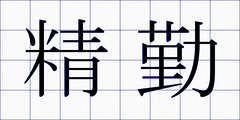 精勤