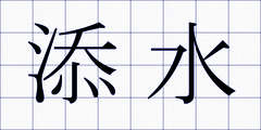 添水