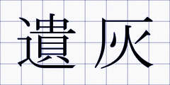 遺灰