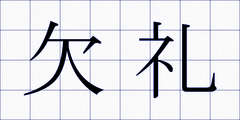 欠礼