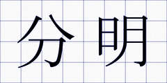 分明