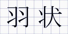羽状
