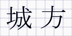 城方