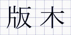 版木