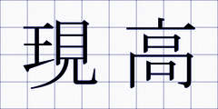 現高