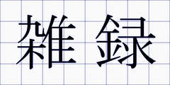 雑録