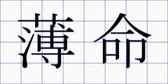 薄命