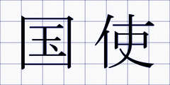国使