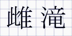 雌滝