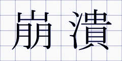 崩潰