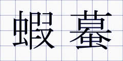 蝦蟇