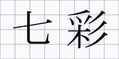 七彩