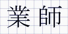 業師