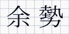 余勢