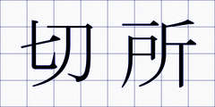切所