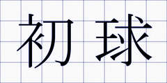 初球