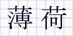 薄荷