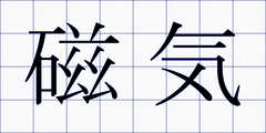 磁気