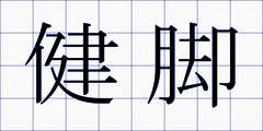 健脚