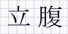 立腹