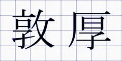 敦厚