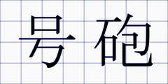 号砲