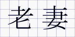 老妻
