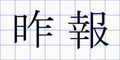 昨報