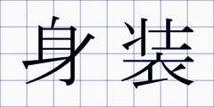 身装