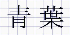 青葉