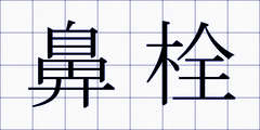 鼻栓