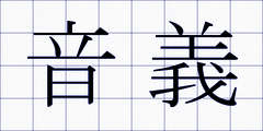 音義