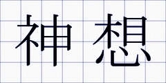 神想