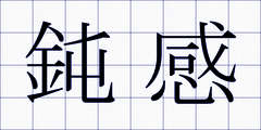 鈍感